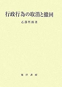 行政行為の取消と撤回(中古品)