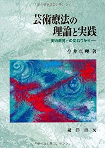 芸術療法の理論と実践—美術教育との関わりから(中古品)