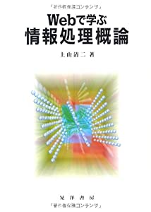 Webで学ぶ情報処理概論(中古品)