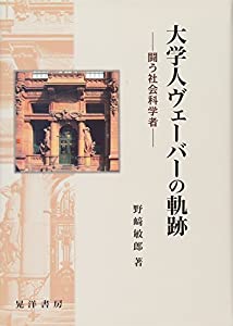 大学人ヴェーバーの軌跡—闘う社会科学者(中古品)