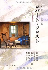ロバート・フロスト—哲学者詩人(中古品)