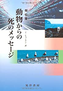 動物からの死のメッセージ(中古品)
