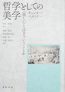 哲学としての美学—“美しい”とはどういうことか(中古品)