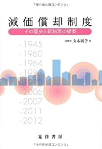 減価償却制度—その歴史と新制度の提案(中古品)