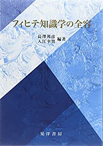フィヒテ知識学の全容(中古品)