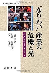 “なりわい”産業の危機と光—ふくい漁村からのメッセージ (福井県立大学県民双書)(中古品)