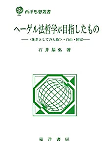 ヘーゲル法哲学が目指したもの (西洋思想叢書)(中古品)