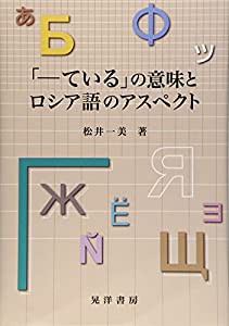 「-ている」の意味とロシア語のアスペクト(中古品)の通販は