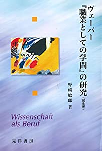 ヴェーバー『職業としての学問』の研究(完全版)(中古品)