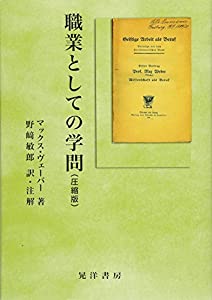 職業としての学問(圧縮版)(中古品)