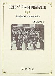 近代イギリスの日用品流通—19世紀ロンドンの労働者生活(中古品)