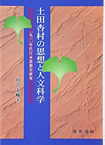 土田杏村の思想と人文科学—一九一〇年代日本思想史研究(中古品)の通販は