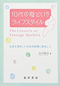 10代の母というライフスタイル—出産を選択した社会的経験に着目して—(中古品)の通販は