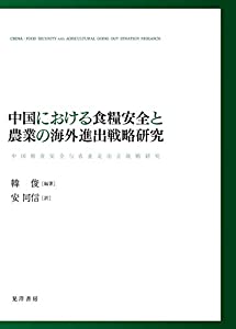 中国における兵粮安全性のあると畑作の外国で押しひろげる試合ぶり修める(中古品)