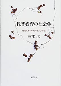 代替養育の社会学—施設養護から（脱家族化）を問う—(中古品)の通販は 6,054円