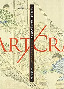 「工芸」と「美術」のあいだ—明治中期の京都の産業美術(中古品)