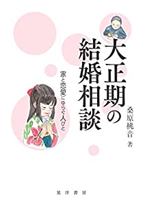 大正期の結婚相談—家と恋愛にゆらぐ人びと(中古品)