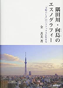 隅田川・向島のエスノグラフィー—「下町らしさ」のパラドックスを生きる—(中古品)