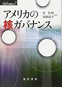 アメリカの核ガバナンス (シリーズ転換期の国際政治7)(中古品)