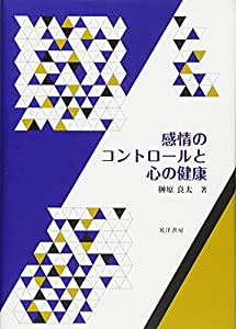 感情のコントロールと心の健康(中古品)