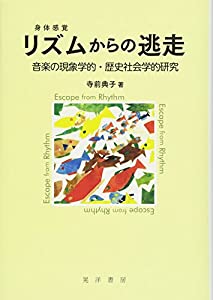 リズム(身体感覚)からの逃走—音楽の現象学的・歴史社会学的研究—(中古品)の通販は 7,033円