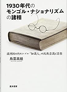 1930年代のモンゴル・ナショナリズムの諸相—満州国の内モンゴル「知識人」の民族意識と思想—(中古品)