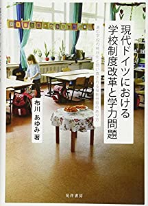現代ドイツにおける学校制度改革と学力問題—進む学校の終日化と問い直される役割分担のあり方—(中古品)