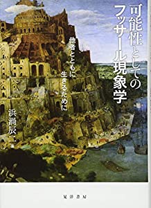 可能性としてのフッサール現象学(中古品)