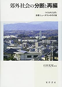郊外社会の分断と再編—つくられたまち・多摩ニュータウンのその後(中古品)