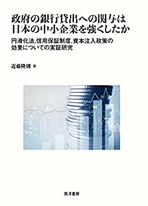 政府の銀行貸出への関与は日本の中小企業を強くしたか—円滑化法、信用保証制度、資本注入政策の効果についての実証研究(中古品)