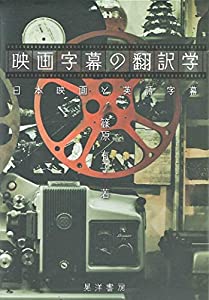 映画字幕の翻訳学—日本映画と英語字幕—(中古品)の通販は