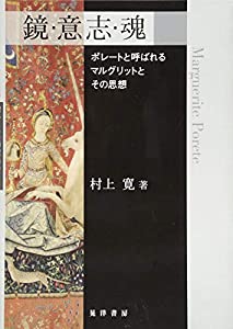 鏡・意志・魂—ポレートと呼ばれるマルグリットとその思想—(中古品)