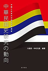 中華民国史研究の動向—中国と日本の中国近代史理解—(中古品)