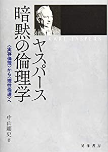 ヤスパース?? 暗黙の倫理学—〈実存倫理〉から〈理性倫理〉へ(中古品)