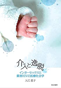 介入と逸脱—インターセックスと薬害HIVの医療社会学(中古品)