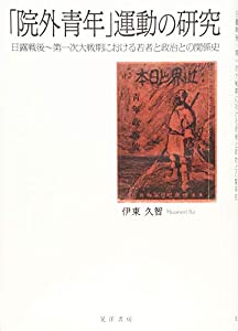 「院外青年」運動の研究—日露戦後〜第一次大戦期における若者と政治との関係史—(中古品)