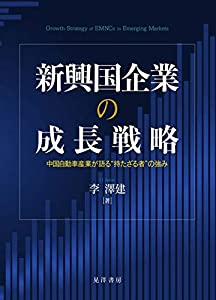 新興国企業の成長戦略—中国自動車産業が語る持たざる者の強み—(中古品)
