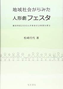 地域社会からみた人形劇フェスタ—飯田市民2500人が参加する背景を探る—(中古品)