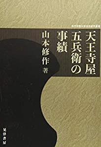 天王寺屋五兵衛の事績 (神戸学院大学法学研究叢書25)(中古品)