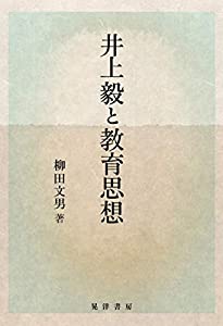 井上毅と教育思想(中古品)