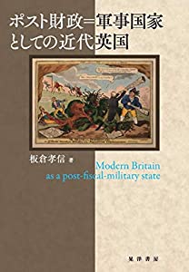 ポスト財政=軍事国家としての近代英国(中古品)