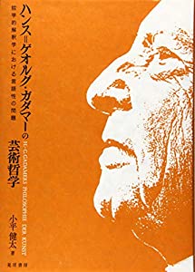 ハンス=ゲオルグ・ガダマ—の芸術哲学—哲学的解釈学における言語性の問題—(中古品)