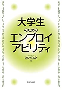大学生のためのエンプロイアビリティ (大阪経済大学研究叢書)(中古品)