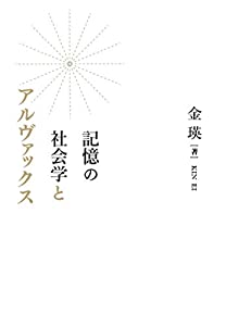記憶の社会学とアルヴァックス(中古品)