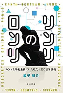 リンリのロンリ—カントと功利主義にいたる六十三の哲学講義—(中古品)