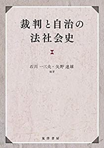 裁判と自治の法社会史(中古品)