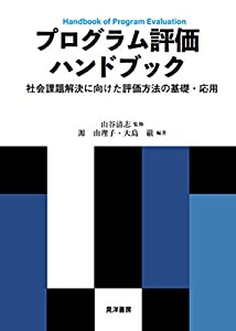 プログラム評価ハンドブック—社会課題解決に向けた評価方法の基礎・応用—(中古品)