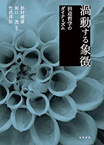 渦動する象徴—田辺哲学のダイナミズム—(中古品)