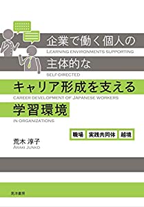 企業で働く個人の主体的なキャリア形成を支える学習環境??職場、実践共同体、越境(中古品)
