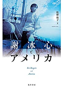 謝冰心とアメリカ(中古品)の通販は